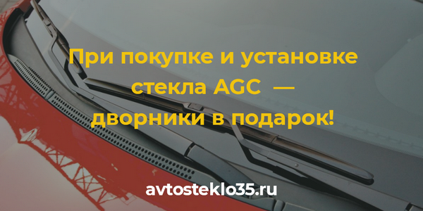 При установке лобового стекла - дворники в подарок