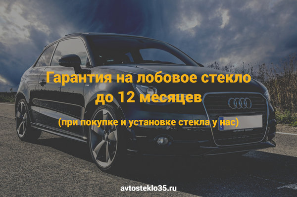 Даем гарантию на лобовое стекло и на установку