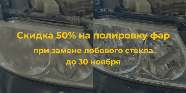 Скидка 50% на полировку фар